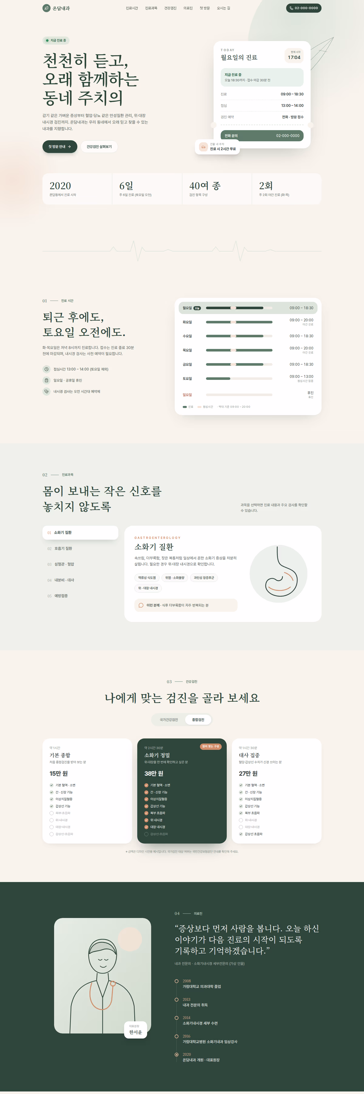 온담내과 웹페이지 디자인 시안 전체 화면