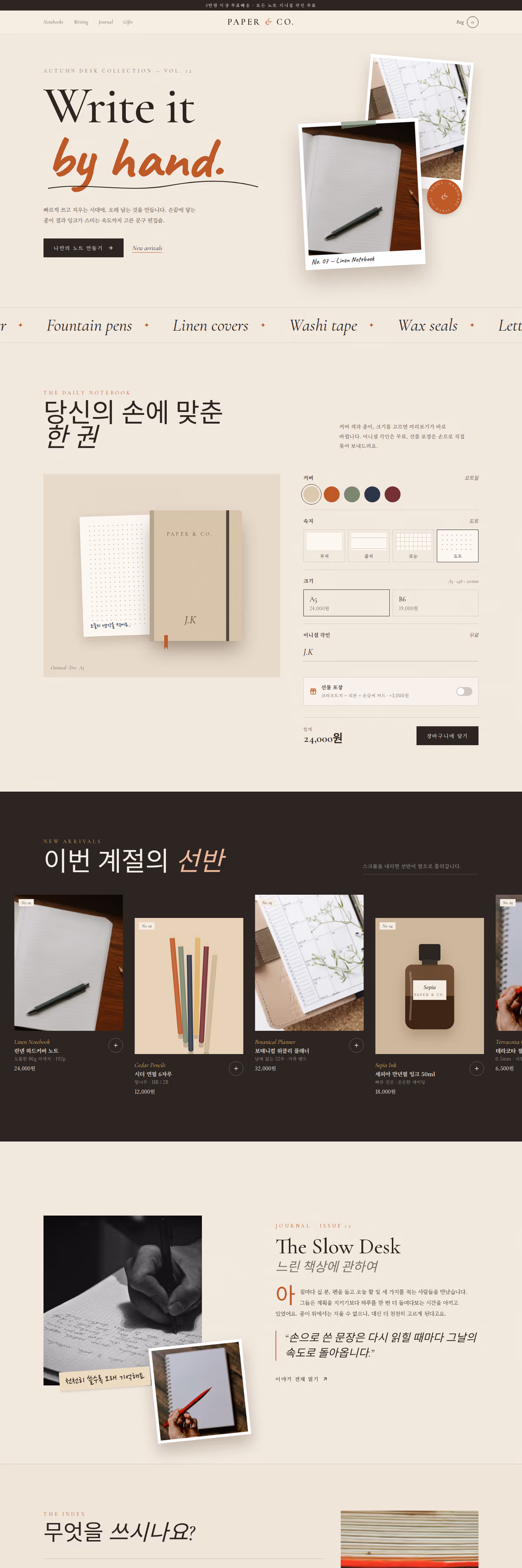 PAPER & CO. 웹페이지 디자인 시안 전체 화면